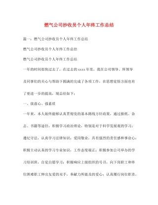 燃气公司抄收员个人年终工作总结