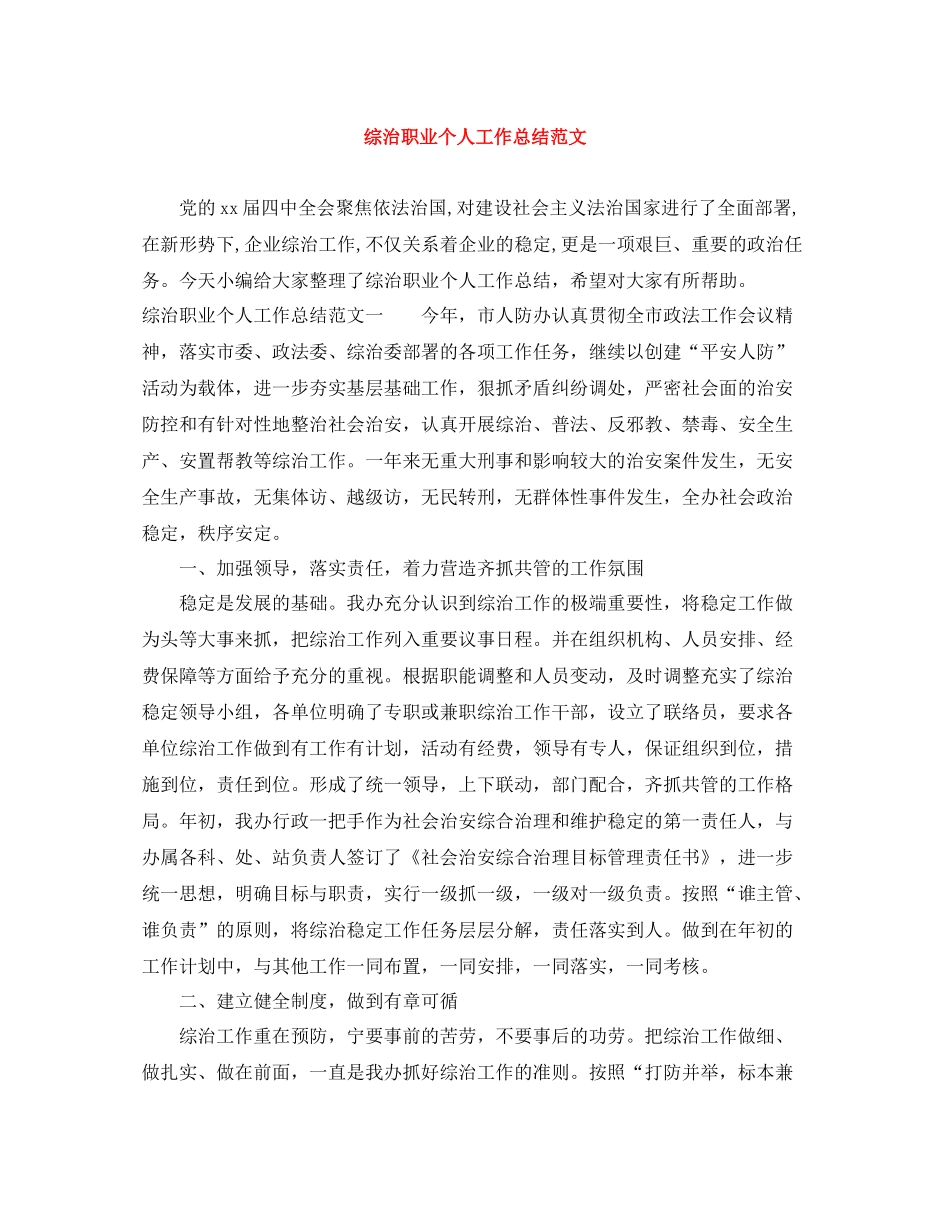 综治职业个人工作总结范文_第1页