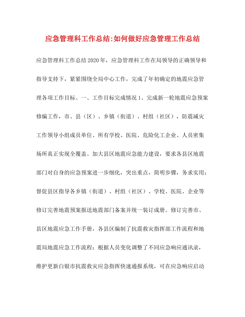 应急管理科工作总结如何做好应急管理工作总结_第1页