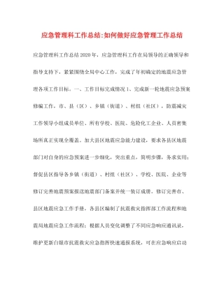 应急管理科工作总结如何做好应急管理工作总结