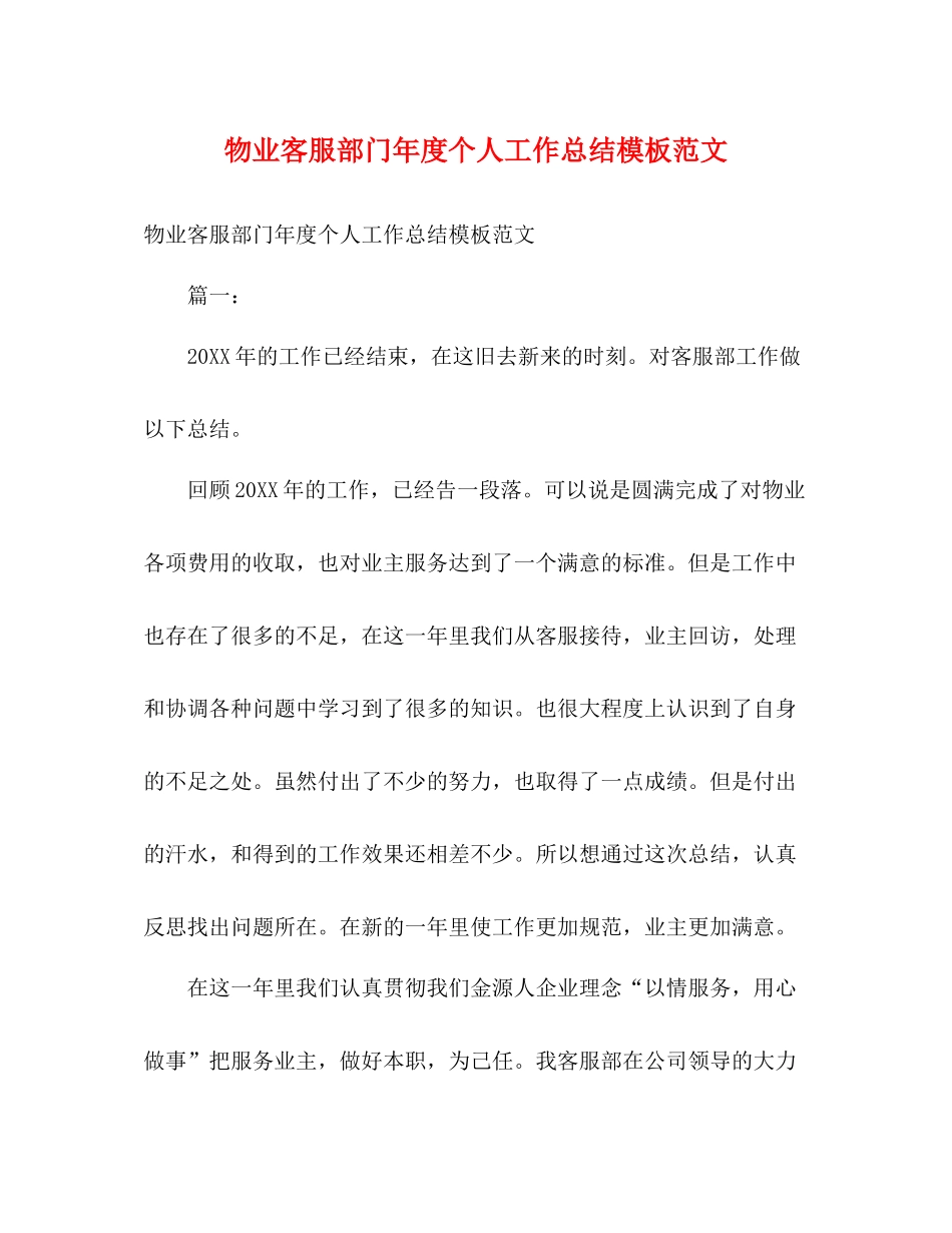 物业客服部门年度个人工作总结模板范文_第1页