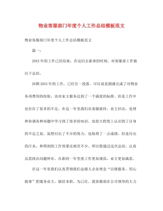 物业客服部门年度个人工作总结模板范文