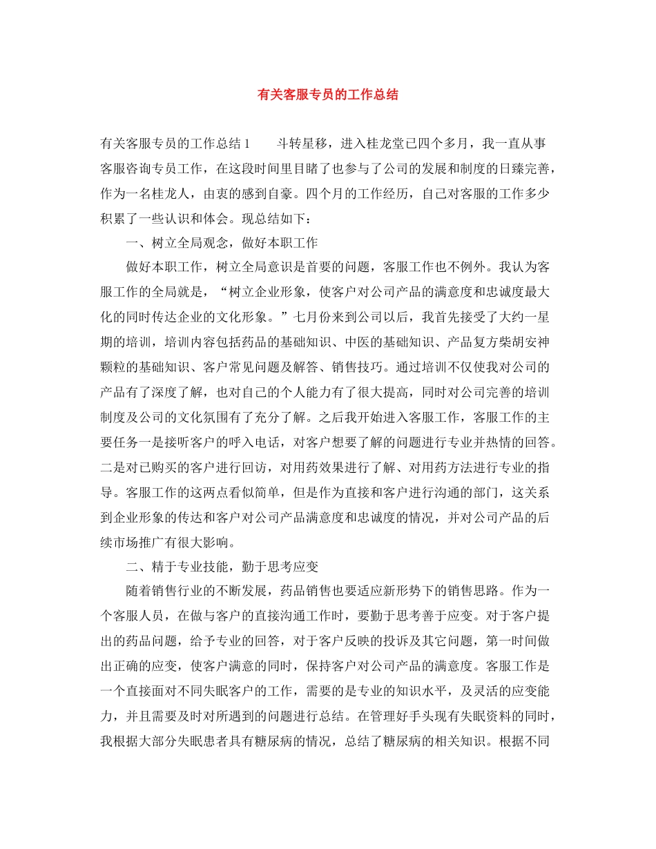 有关客服专员的工作总结_第1页