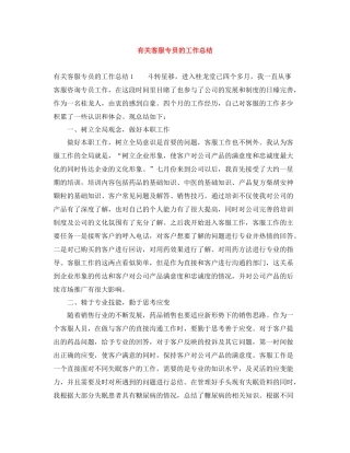 有关客服专员的工作总结