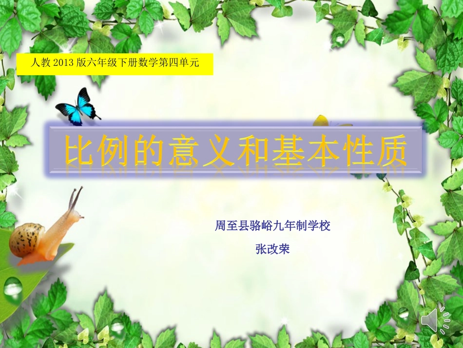 《比例的意义和基本性质》课件_第1页