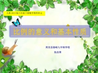《比例的意义和基本性质》课件