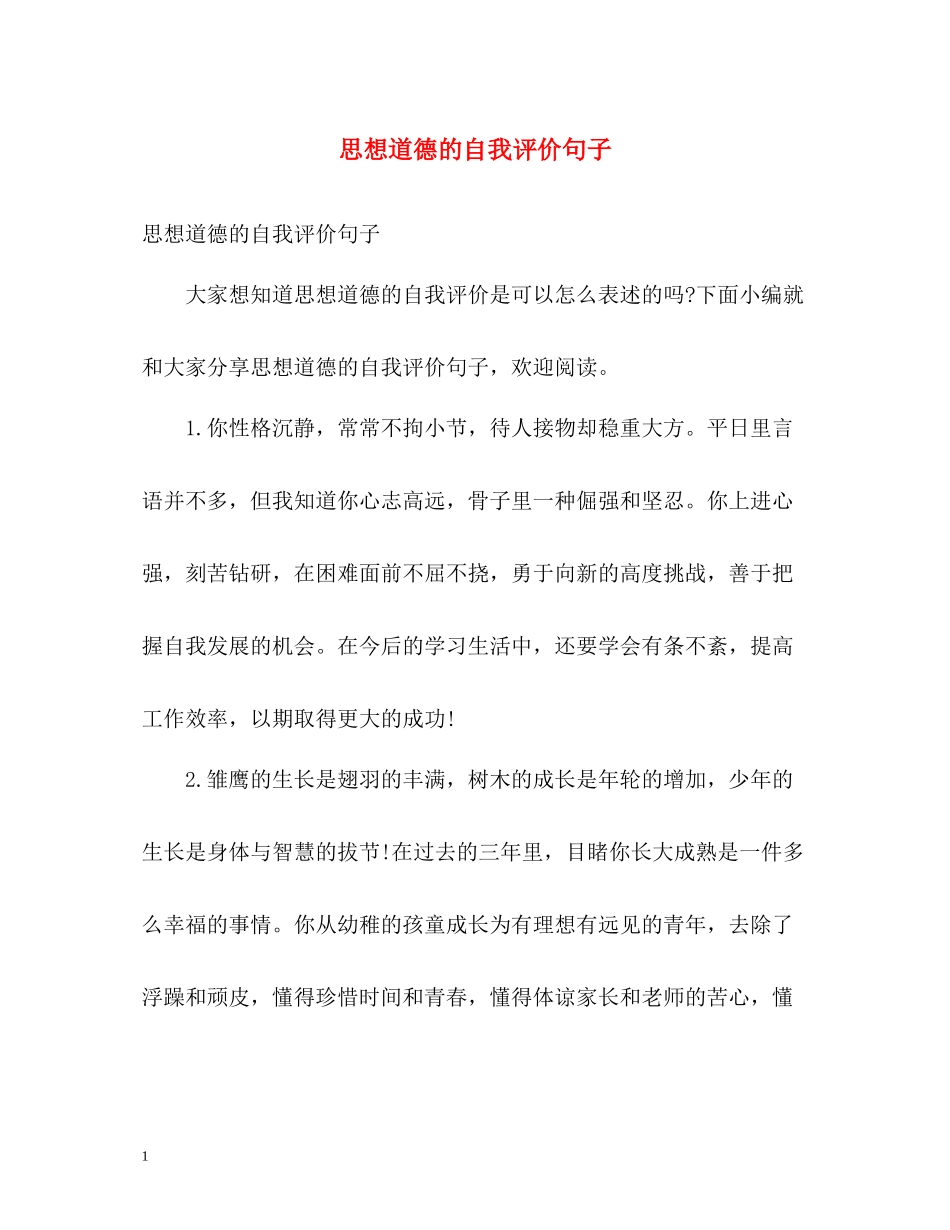 思想道德的自我评价句子_第1页