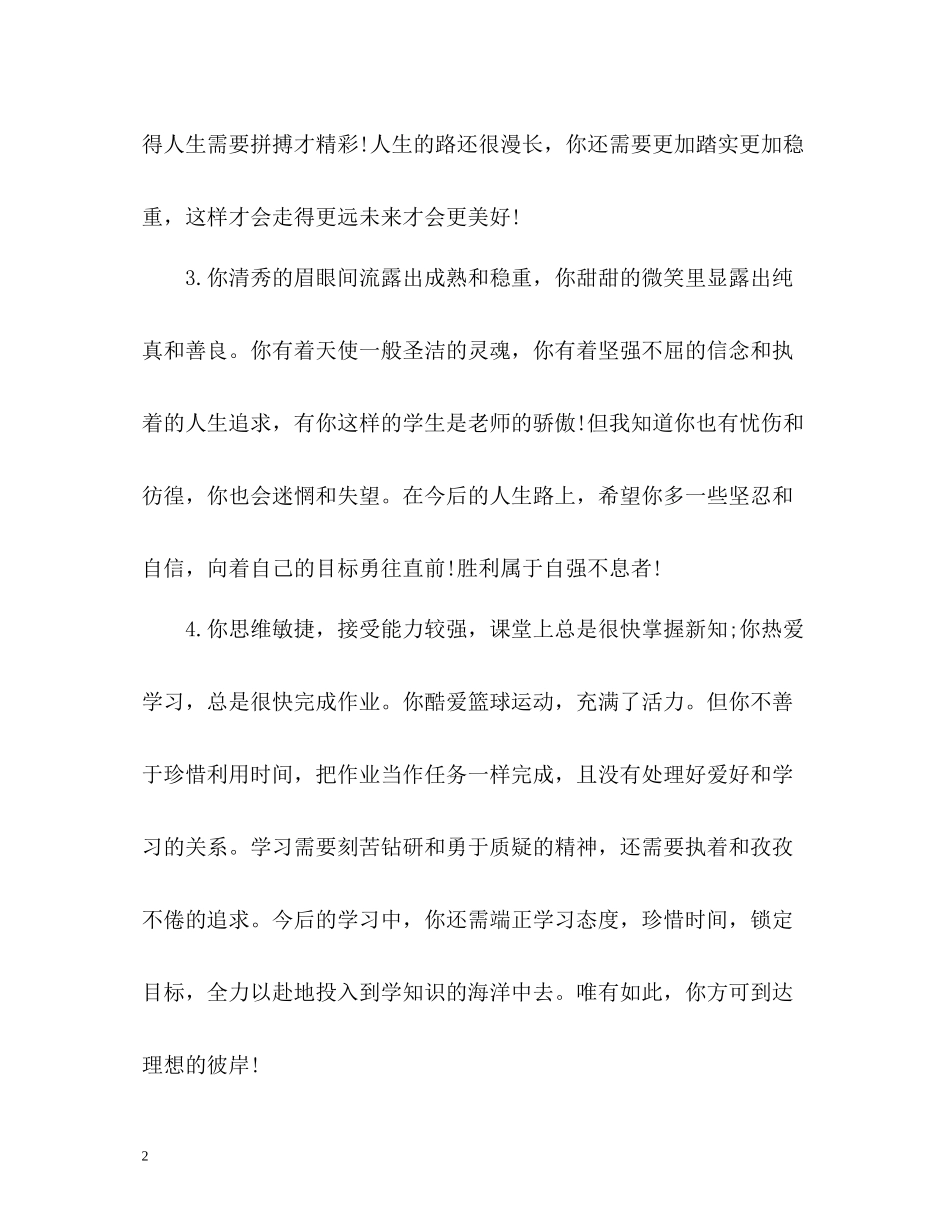 思想道德的自我评价句子_第2页