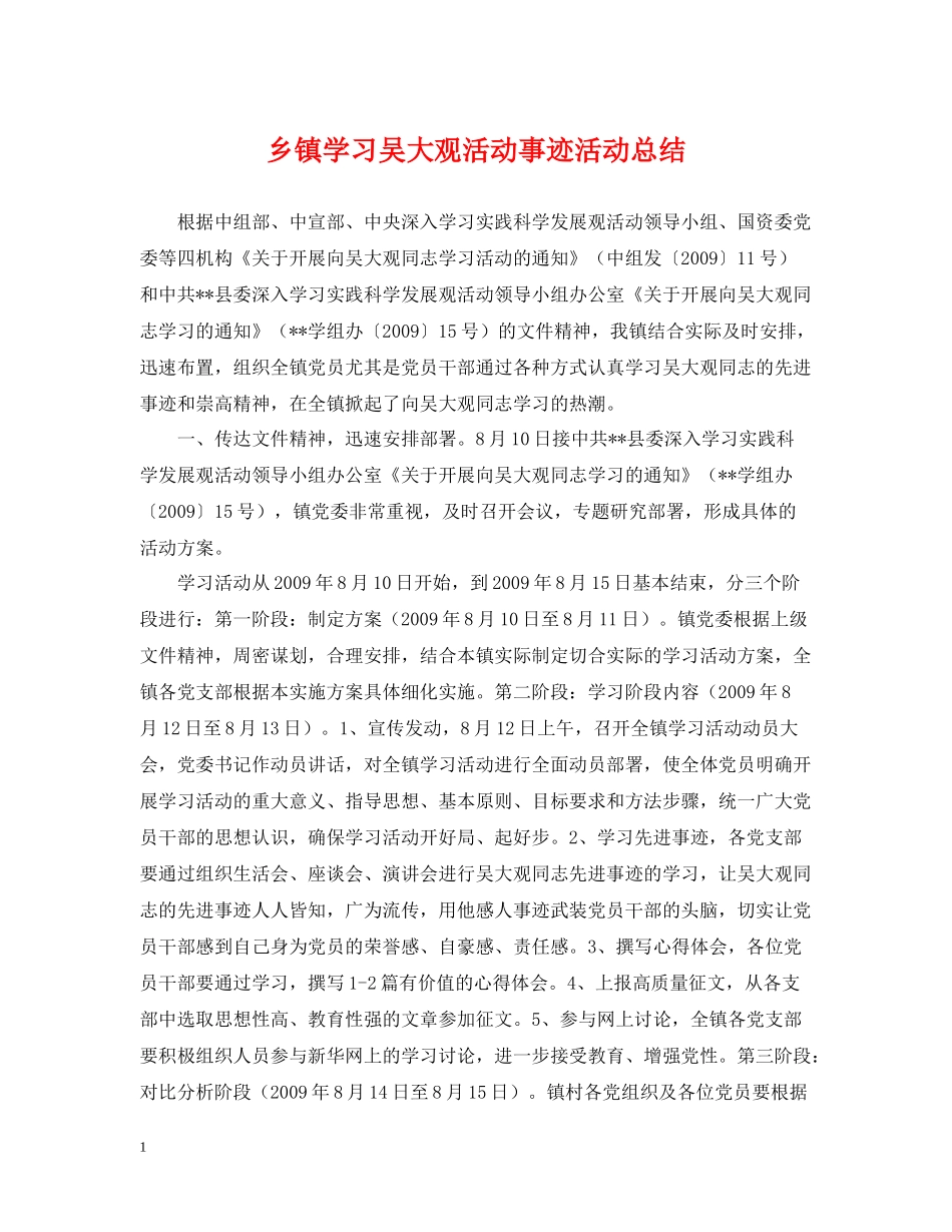 乡镇学习吴大观活动事迹活动总结_第1页