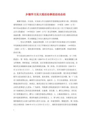 乡镇学习吴大观活动事迹活动总结
