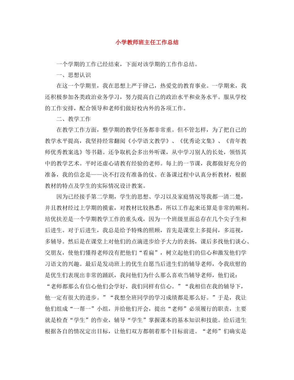 小学教师班主任工作总结_第1页