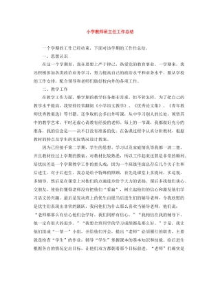 小学教师班主任工作总结