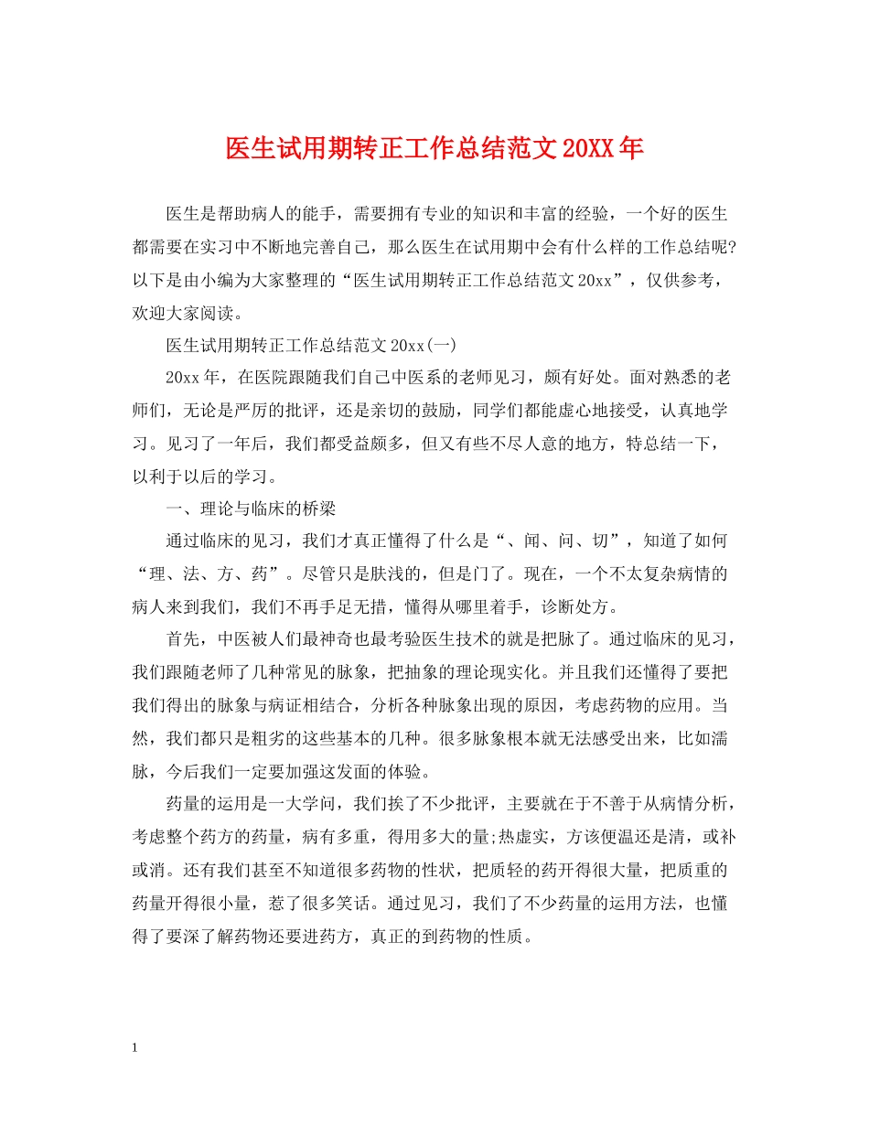 医生试用期转正工作总结范文4_第1页