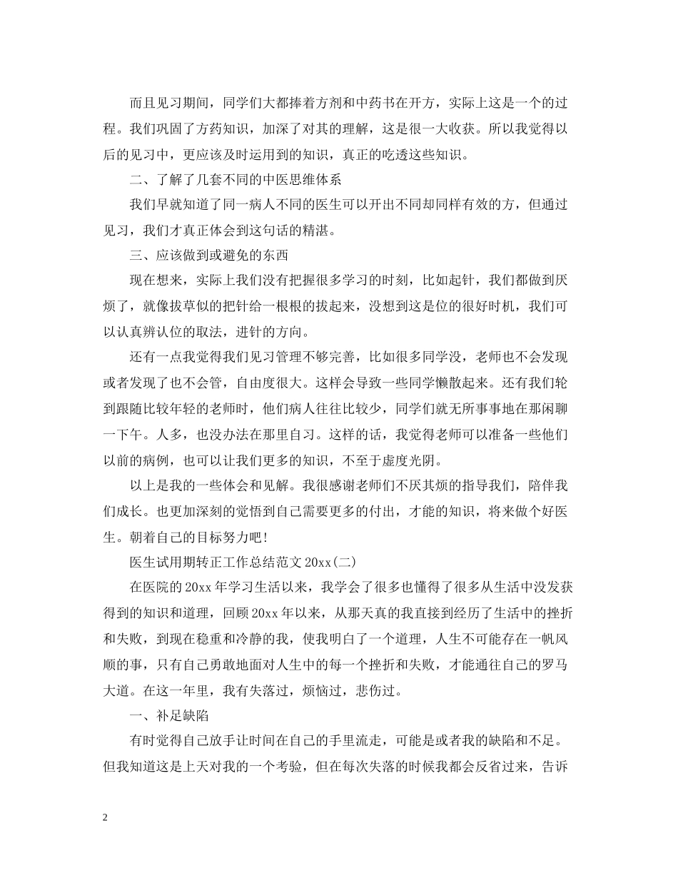 医生试用期转正工作总结范文4_第2页