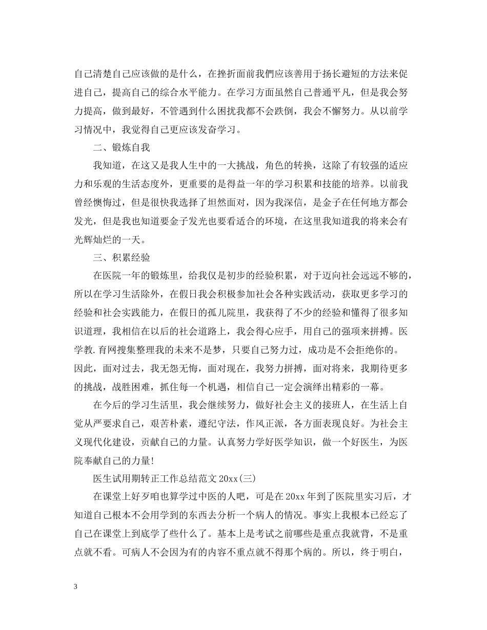 医生试用期转正工作总结范文4_第3页