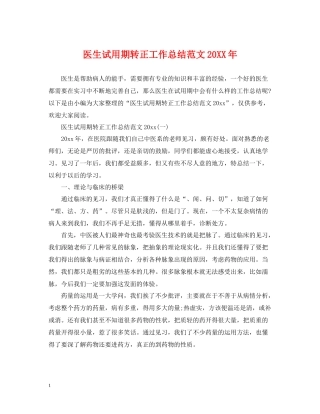 医生试用期转正工作总结范文4