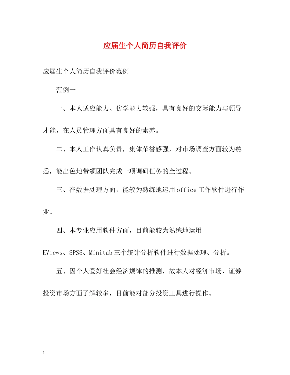 应届生个人简历自我评价_第1页