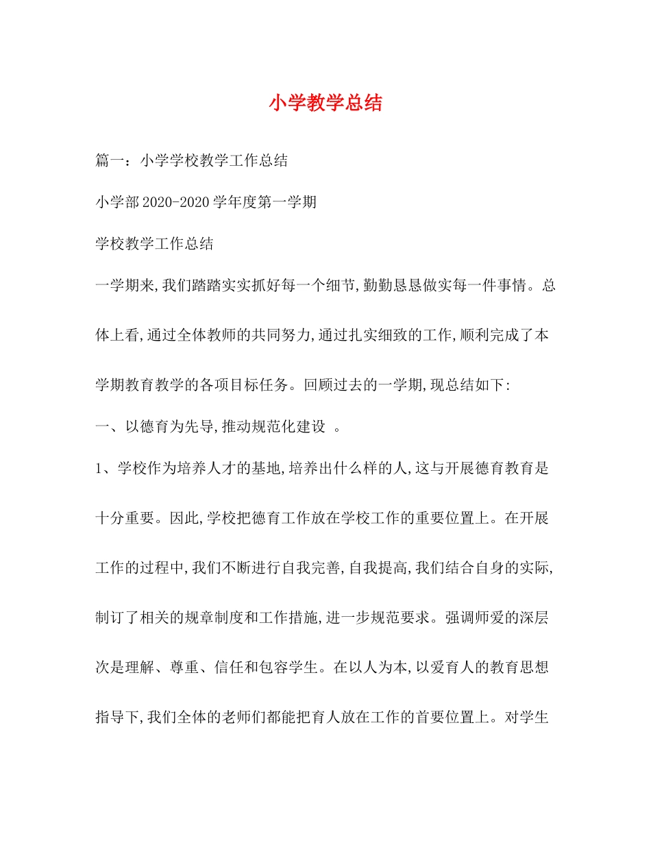 小学教学总结_第1页