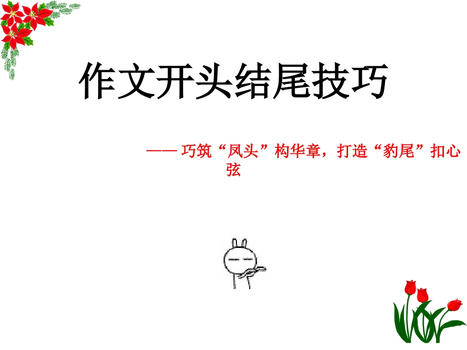 作文开头结尾技巧_第1页