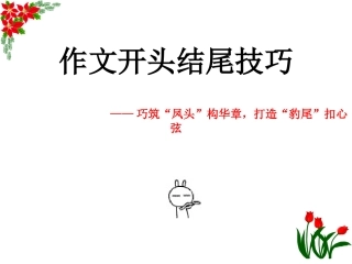作文开头结尾技巧