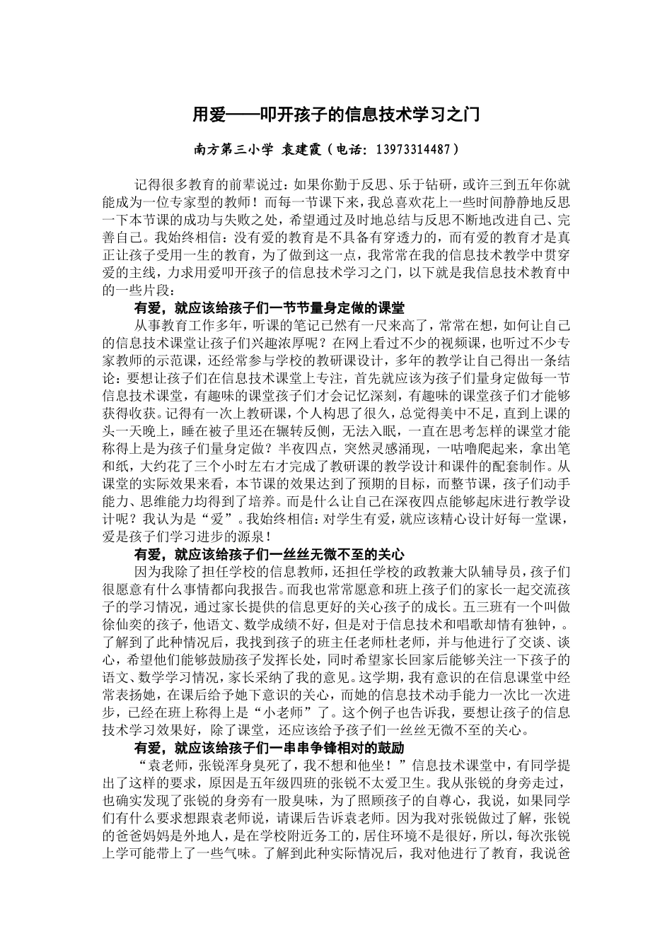用爱叩开孩子的信息技术学习之门_第1页