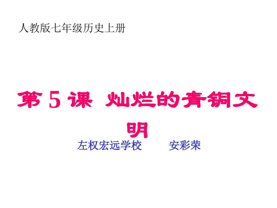 人教版七上历史第5课灿烂的青铜文明20140706_第1页