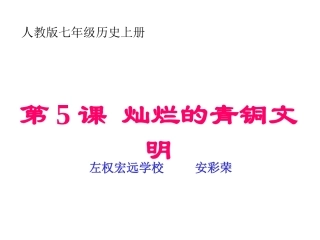 人教版七上历史第5课灿烂的青铜文明20140706