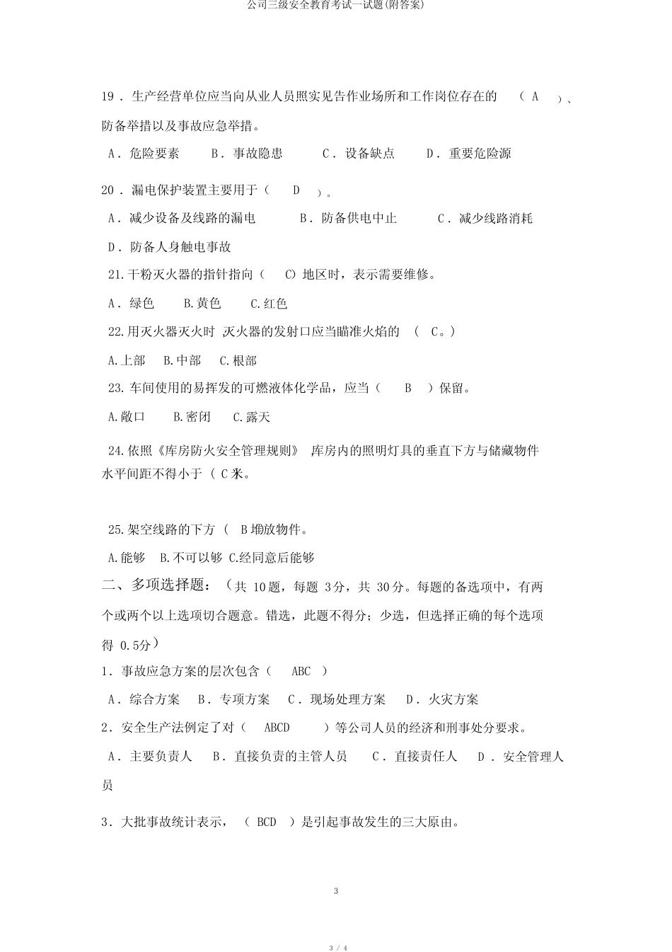 企业三级安全教育考试试题(附答案) _第3页