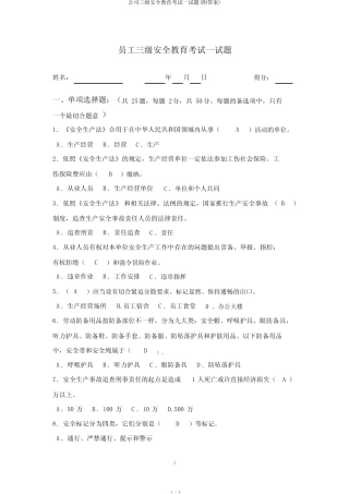 企业三级安全教育考试试题(附答案) 