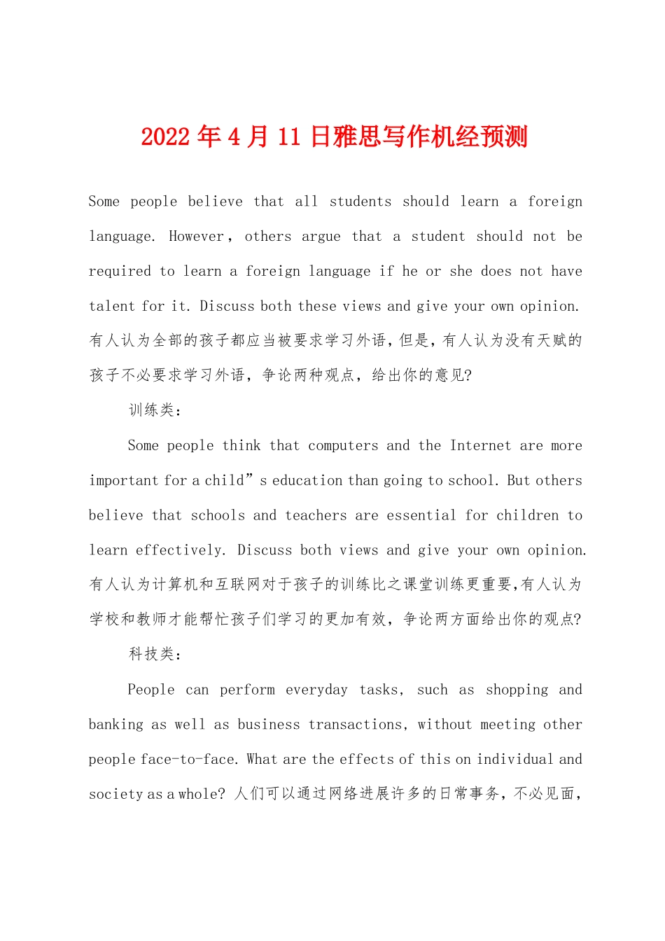 2022年4月11日雅思写作机经预测_第1页