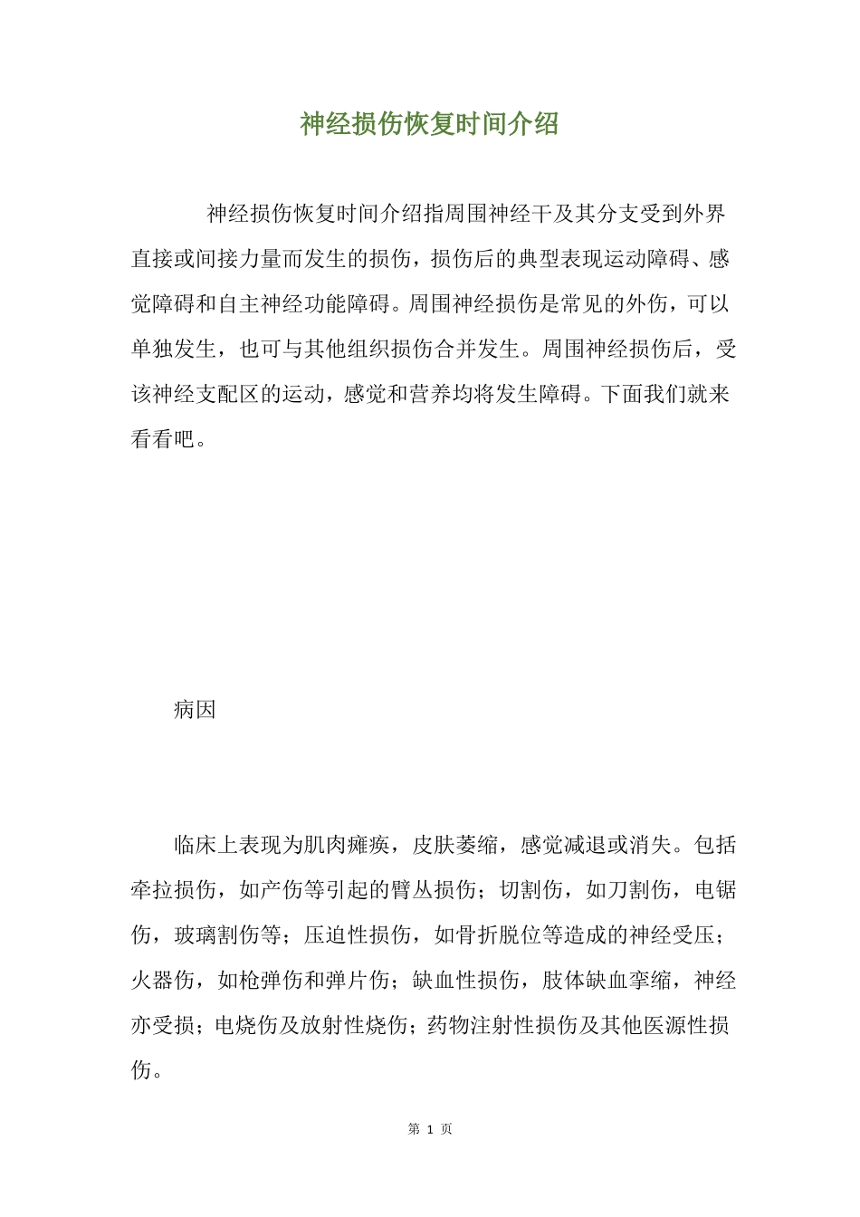 神经损伤恢复时间介绍_第1页