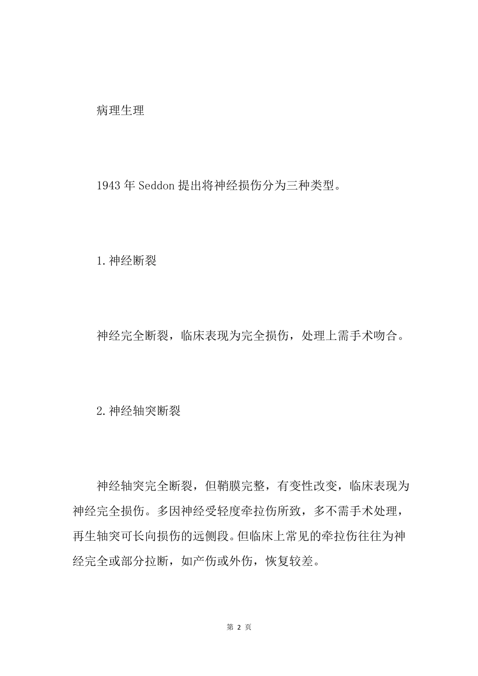 神经损伤恢复时间介绍_第2页