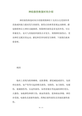 神经损伤恢复时间介绍