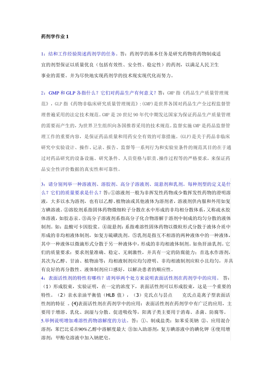 电大专科药剂学形成性考核册参考答案2015_第1页