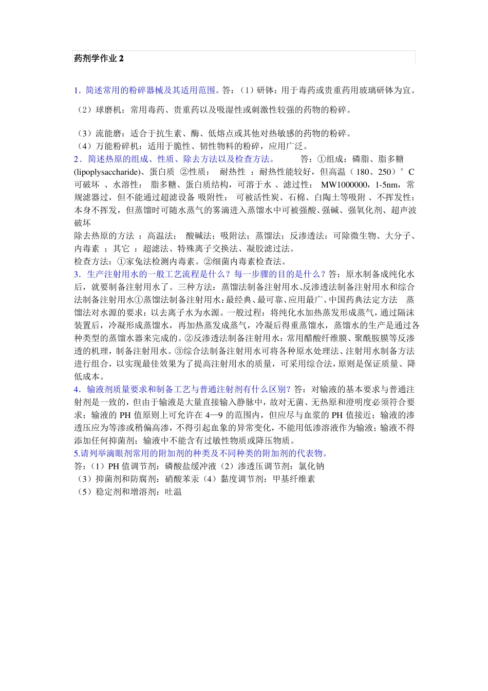 电大专科药剂学形成性考核册参考答案2015_第2页