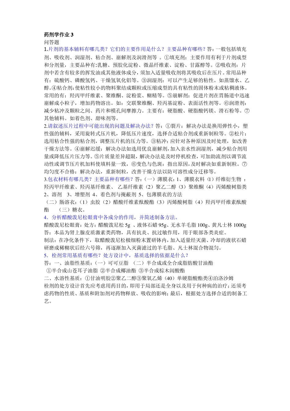 电大专科药剂学形成性考核册参考答案2015_第3页