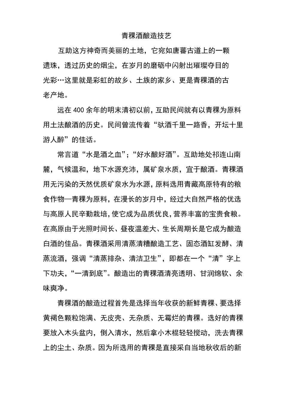 青稞酒酿造技艺_第1页