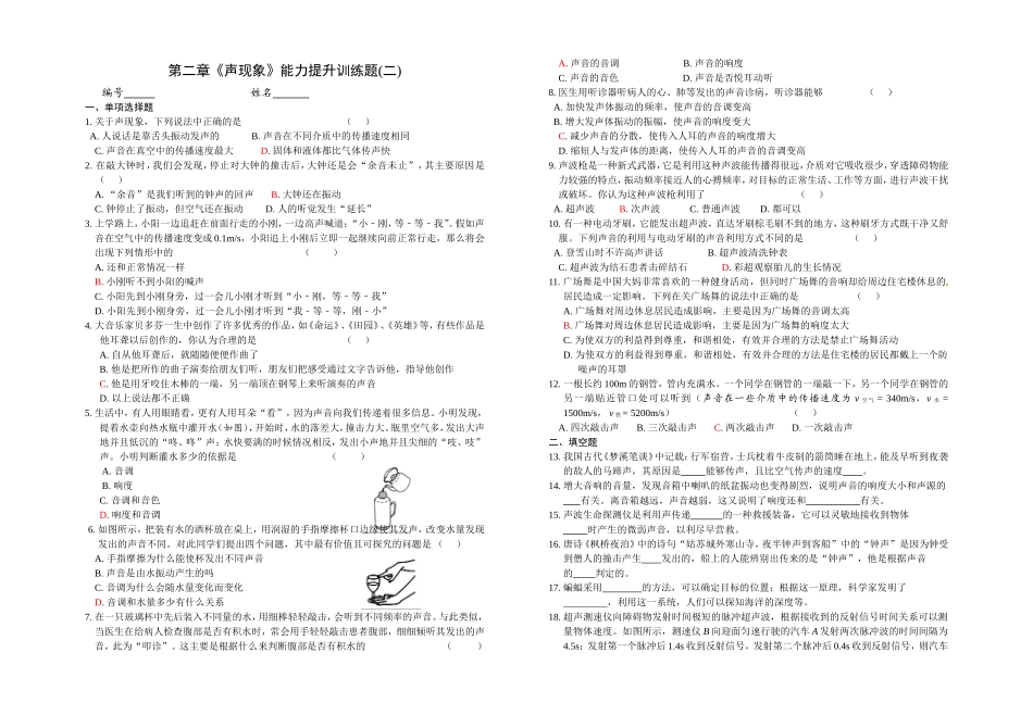 第二章《声现象》能力提升训练题(二)_第1页