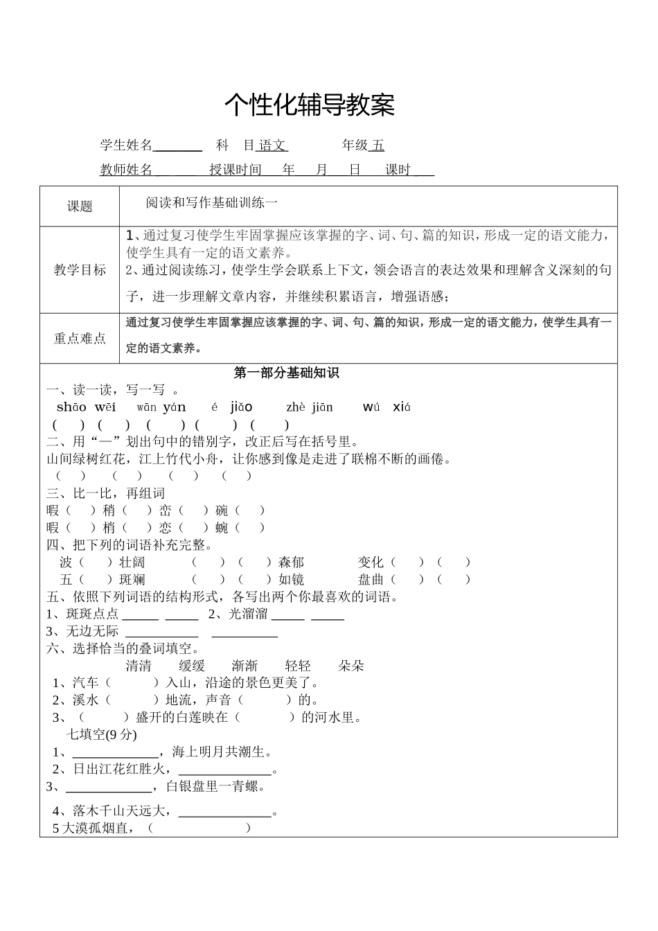 小学五年级语文一对一辅导教案_第1页
