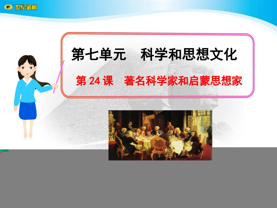 第24课著名科学家和启蒙思想家_第1页