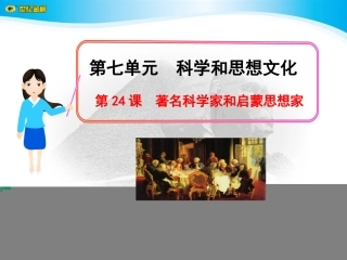 第24课著名科学家和启蒙思想家