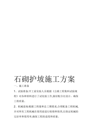 石砌护坡施工组织设计方案
