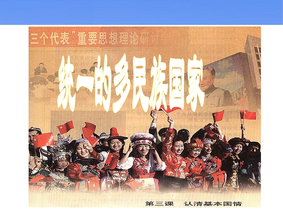 《统一的多民族国家》探究型课件2_第1页