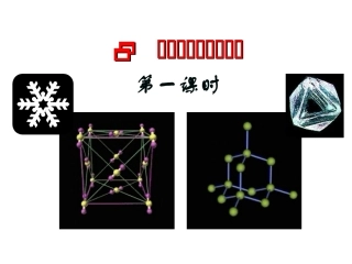 第二节分子晶体和原子晶体（2课时）