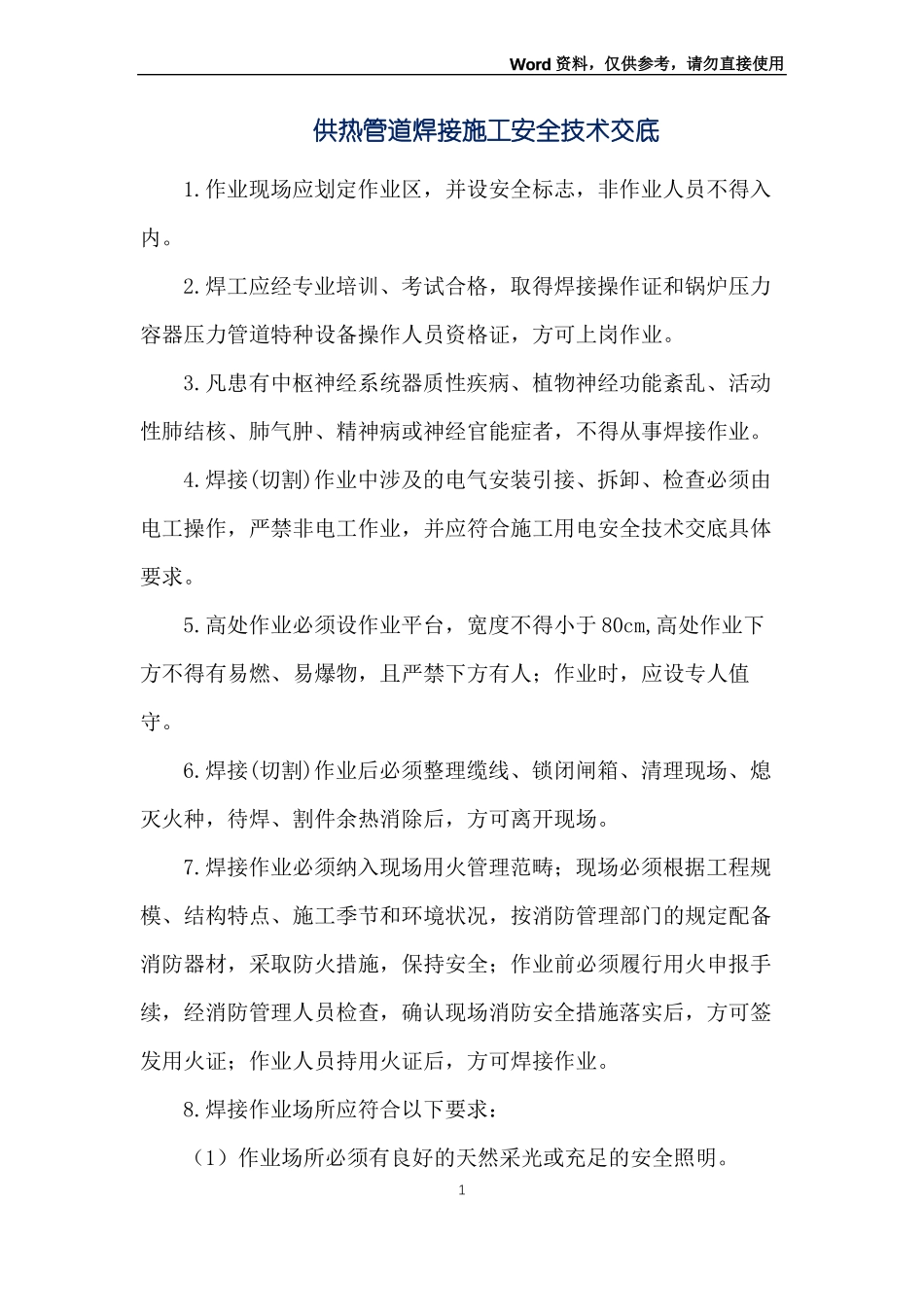 供热管道焊接施工安全技术交底_第1页