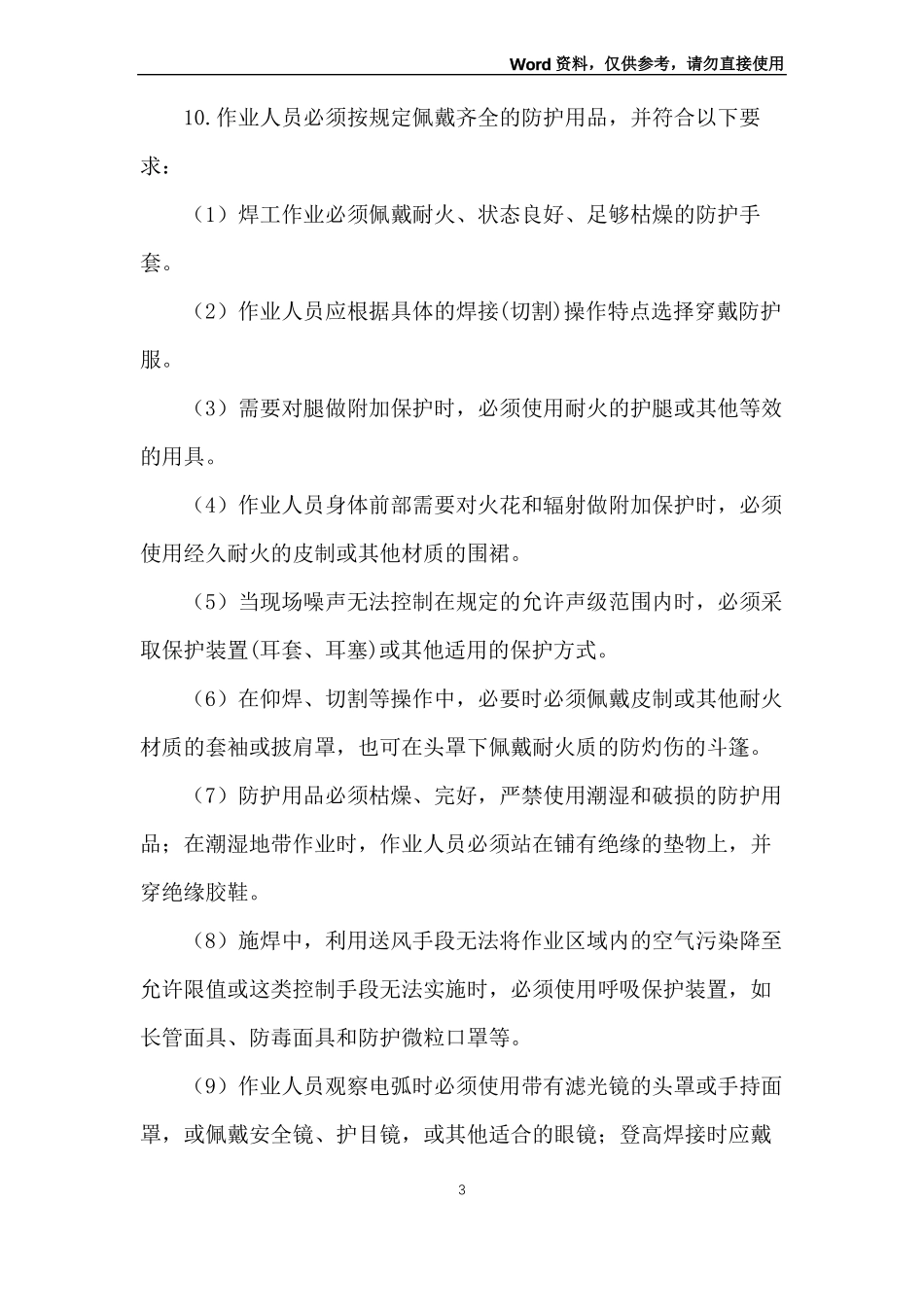 供热管道焊接施工安全技术交底_第3页