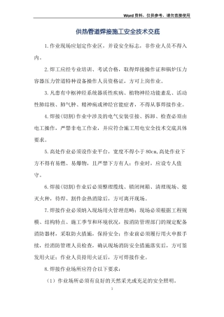 供热管道焊接施工安全技术交底