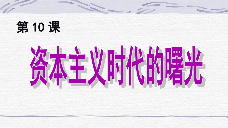 第10课资本主义时代的曙光 (2)_第2页