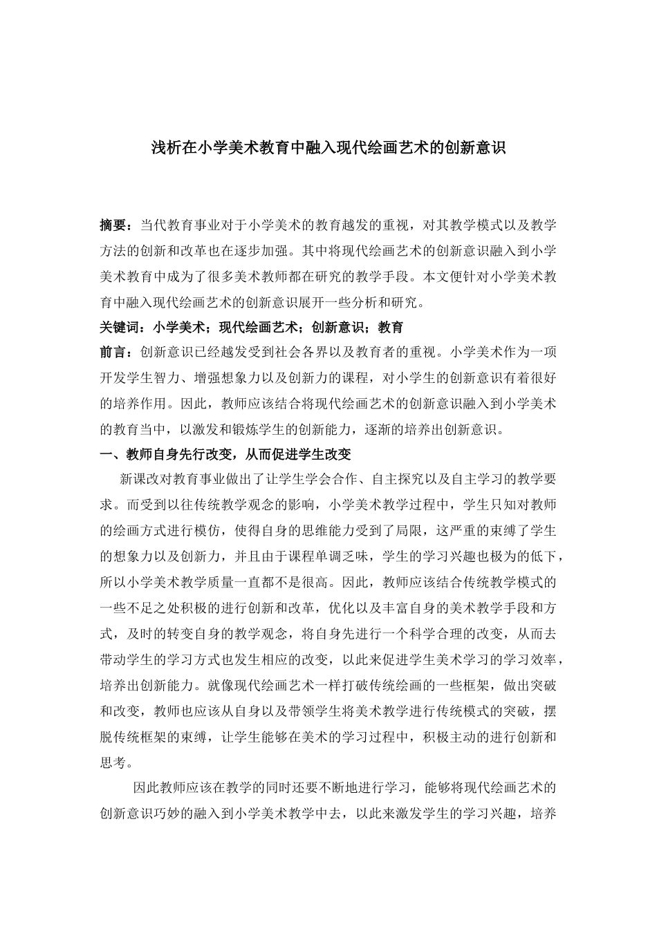 浅析在小学美术教育中融入现代绘画艺术的创新意识_第1页