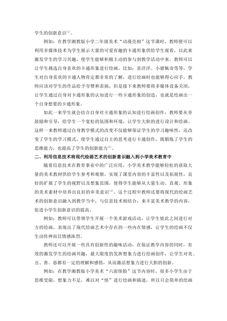 浅析在小学美术教育中融入现代绘画艺术的创新意识_第2页